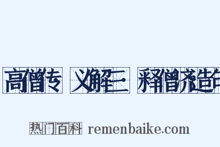 高僧传·义解三·释僧济造句是什么意思的图片